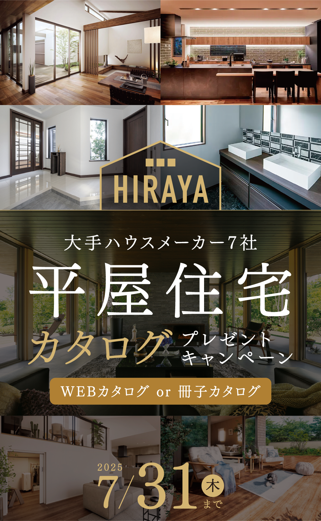大手ハウスメーカー7社 平家住宅カタログプレゼントキャンペーン 8/31（土）まで