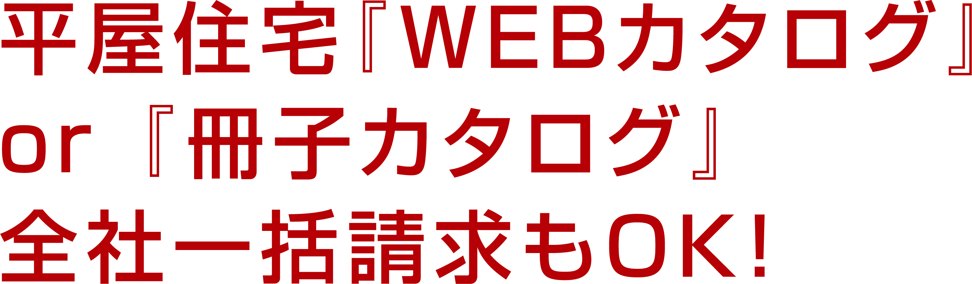 平屋住宅カタログ全社一括請求もOK！