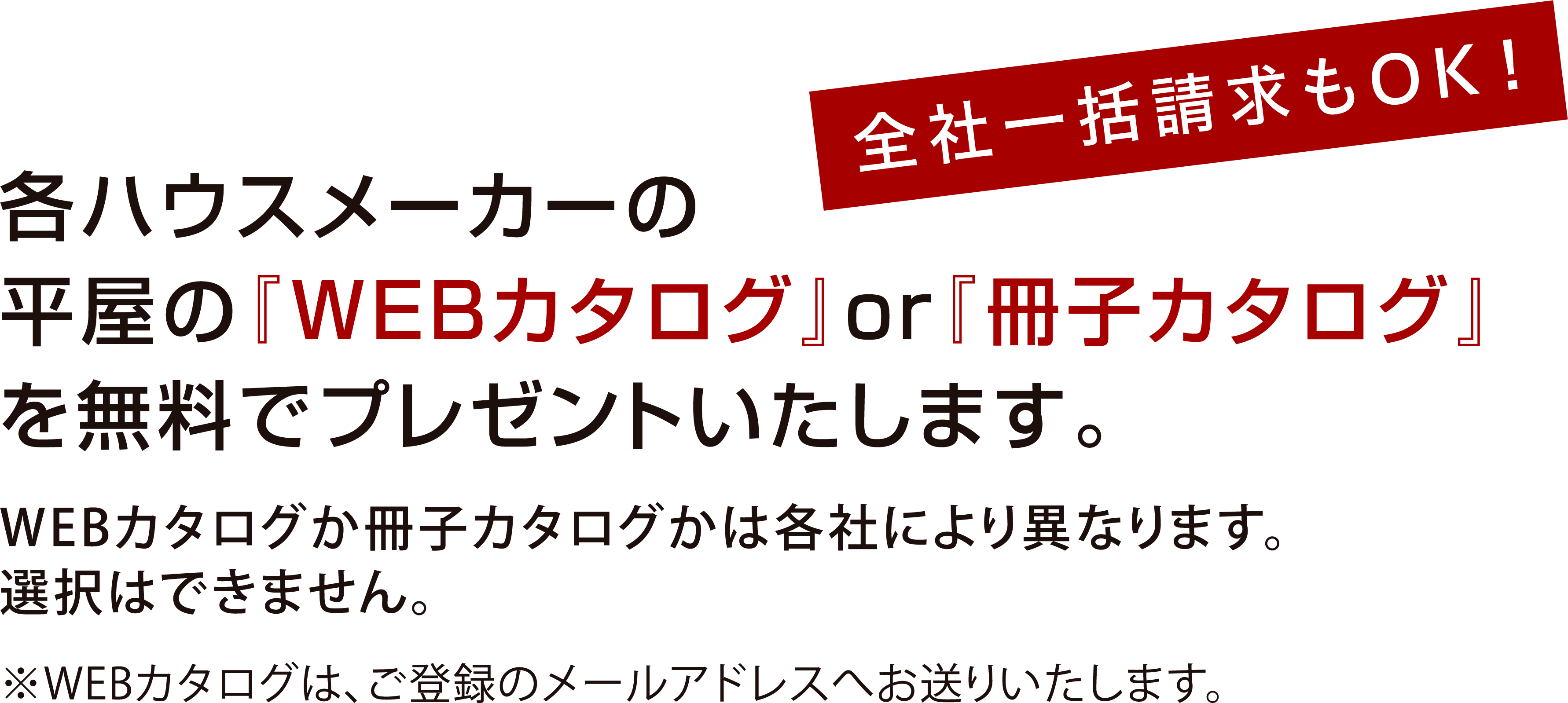 各ハウスメーカーの平屋の住宅カタログを無料でプレゼントいたします。全社一括請求もOK！